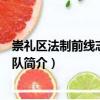 崇禮區(qū)法制前線志愿服務(wù)隊(duì)（關(guān)于崇禮區(qū)法制前線志愿服務(wù)隊(duì)簡(jiǎn)介）