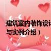 建筑室內(nèi)裝飾設計方法與實例（關(guān)于建筑室內(nèi)裝飾設計方法與實例介紹）