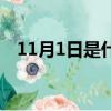 11月1日是什么節(jié)日（11月1日是何節(jié)日）