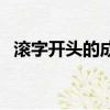 滾字開(kāi)頭的成語(yǔ)（滾字開(kāi)頭的成語(yǔ)有哪些）