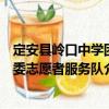 定安縣嶺口中學(xué)團(tuán)委志愿者服務(wù)隊(duì)（關(guān)于定安縣嶺口中學(xué)團(tuán)委志愿者服務(wù)隊(duì)介紹）