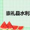 崇禮縣水利志（關(guān)于崇禮縣水利志簡介）