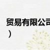 貿(mào)易有限公司英文（貿(mào)易有限公司英文怎么說(shuō)）