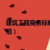 建筑工程商務標編制實訓（關于建筑工程商務標編制實訓介紹）