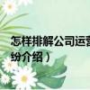 怎樣排解公司運營中的糾紛（關(guān)于怎樣排解公司運營中的糾紛介紹）