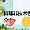排球非技術(shù)性規(guī)定（關(guān)于排球非技術(shù)性規(guī)定簡(jiǎn)介）