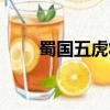 蜀國五虎將介紹（這里有具體介紹）