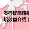 怎樣提高核桃栽培效益（關(guān)于怎樣提高核桃栽培效益介紹）