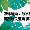 怎樣解題：數(shù)學(xué)競(jìng)賽攻關(guān)寶典 第3版（關(guān)于怎樣解題：數(shù)學(xué)競(jìng)賽攻關(guān)寶典 第3版介紹）