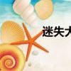 迷失大結(jié)局（迷失劇情簡(jiǎn)介）