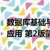 數(shù)據(jù)庫基礎(chǔ)與應(yīng)用 第2版（關(guān)于數(shù)據(jù)庫基礎(chǔ)與應(yīng)用 第2版簡介）