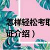 怎樣輕松考取駕駛證（關(guān)于怎樣輕松考取駕駛證介紹）