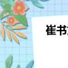崔書文（關(guān)于崔書文簡(jiǎn)介）