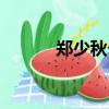 鄭少秋個(gè)人資料（鄭少秋介紹）