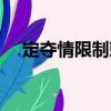 定奪情限制敕（關(guān)于定奪情限制敕介紹）