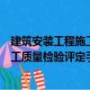 建筑安裝工程施工質(zhì)量檢驗評定手冊（關(guān)于建筑安裝工程施工質(zhì)量檢驗評定手冊介紹）