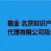 掘金 北京知識(shí)產(chǎn)權(quán)代理有限公司（關(guān)于掘金 北京知識(shí)產(chǎn)權(quán)代理有限公司簡(jiǎn)介）