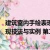 建筑室內(nèi)手繪表現(xiàn)技法與實(shí)例 第二版（關(guān)于建筑室內(nèi)手繪表現(xiàn)技法與實(shí)例 第二版介紹）