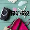 探礦權(quán)設(shè)置（關(guān)于探礦權(quán)設(shè)置簡介）