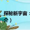 探秘新宇宙：衛(wèi)星（關(guān)于探秘新宇宙：衛(wèi)星簡介）