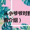 從小爺爺對我說是什么歌（從小爺爺對我說歌曲介紹）