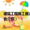 建筑工程施工做法一本就會(huì)（關(guān)于建筑工程施工做法一本就會(huì)介紹）