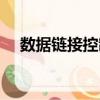 數(shù)據(jù)鏈接控制（關(guān)于數(shù)據(jù)鏈接控制簡介）