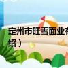 定州市旺雪面業(yè)有限公司（關(guān)于定州市旺雪面業(yè)有限公司介紹）