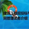 建筑工程招投標(biāo)與合同管理實(shí)務(wù)（關(guān)于建筑工程招投標(biāo)與合同管理實(shí)務(wù)介紹）