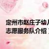定州市趙莊子幼兒園志愿服務(wù)隊(duì)（關(guān)于定州市趙莊子幼兒園志愿服務(wù)隊(duì)介紹）