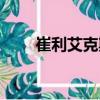 崔利艾克斯（關(guān)于崔利艾克斯簡(jiǎn)介）