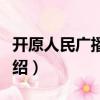 開(kāi)原人民廣播電臺(tái)（關(guān)于開(kāi)原人民廣播電臺(tái)介紹）