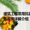 建筑工程常用抗震規(guī)范應用詳解（關于建筑工程常用抗震規(guī)范應用詳解介紹）