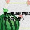 定州市華翔農(nóng)機(jī)配件有限公司（關(guān)于定州市華翔農(nóng)機(jī)配件有限公司介紹）