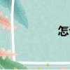 怎說（關(guān)于怎說介紹）