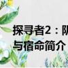 探尋者2：陰謀與宿命（關(guān)于探尋者2：陰謀與宿命簡介）
