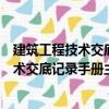 建筑工程技術(shù)交底記錄手冊主體結(jié)構(gòu)工程（關(guān)于建筑工程技術(shù)交底記錄手冊主體結(jié)構(gòu)工程介紹）