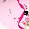 定徵（關(guān)于定徵介紹）