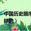 中國歷史順序歌是什么（中國歷史順序歌是怎樣的）