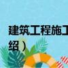 建筑工程施工技術(shù)（關(guān)于建筑工程施工技術(shù)介紹）