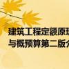 建筑工程定額原理與概預(yù)算第二版（關(guān)于建筑工程定額原理與概預(yù)算第二版介紹）