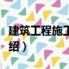 建筑工程施工組織（關(guān)于建筑工程施工組織介紹）