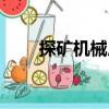 探礦機械廠（關(guān)于探礦機械廠簡介）