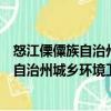 怒江傈僳族自治州城鄉(xiāng)環(huán)境衛(wèi)生管理?xiàng)l例（關(guān)于怒江傈僳族自治州城鄉(xiāng)環(huán)境衛(wèi)生管理?xiàng)l例介紹）