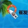 崔發(fā)強(qiáng)（關(guān)于崔發(fā)強(qiáng)簡(jiǎn)介）