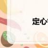 定心鉆（關(guān)于定心鉆介紹）
