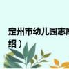 定州市幼兒園志愿服務隊（關于定州市幼兒園志愿服務隊介紹）