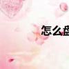 怎么盤頭發(fā)（盤頭發(fā)的方法）