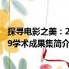 探尋電影之美：2019學(xué)術(shù)成果集（關(guān)于探尋電影之美：2019學(xué)術(shù)成果集簡(jiǎn)介）