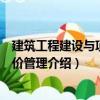 建筑工程建設(shè)與項(xiàng)目造價(jià)管理（關(guān)于建筑工程建設(shè)與項(xiàng)目造價(jià)管理介紹）